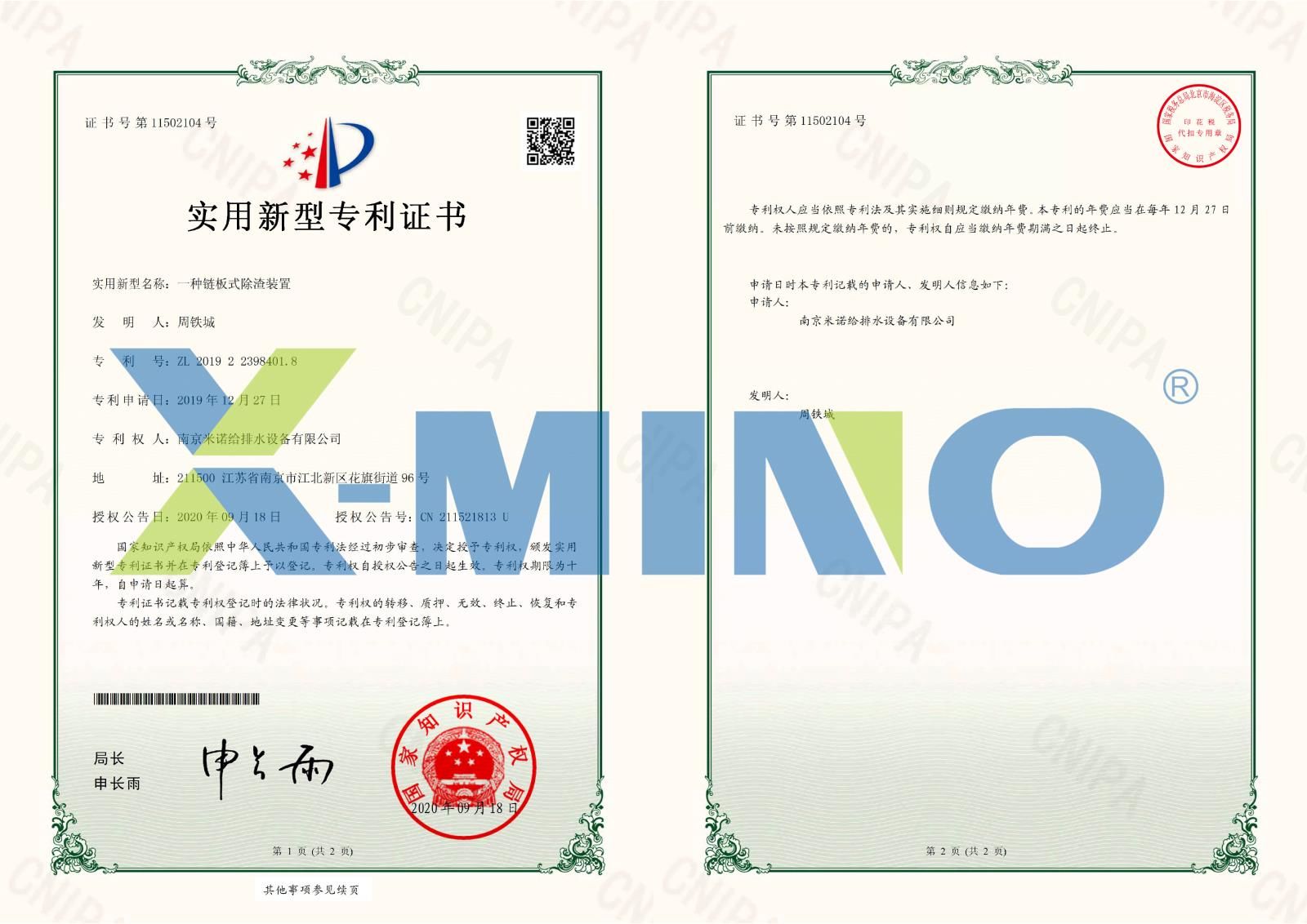 南京米諾給排水設備有限公司一種鏈板式除渣裝置-2019223984018-證書(shū)-1.jpg